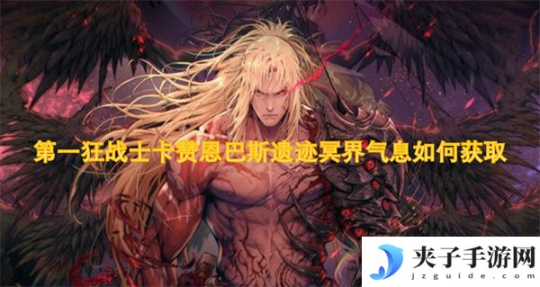 第一狂战士卡赞恩巴斯遗迹冥界气息如何获取[多图]