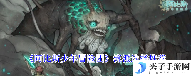 《阿比斯少年冒险团》流派选择推荐