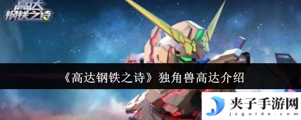 《高达钢铁之诗》独角兽高达介绍