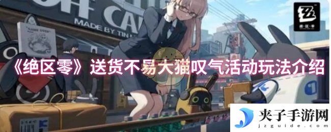 《绝区零》送货不易大猫叹气活动玩法介绍