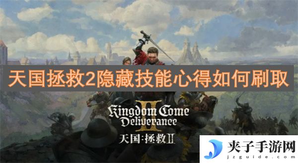 天国拯救2隐藏技能心得如何刷取[多图]