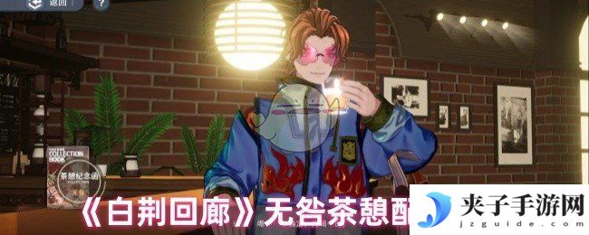 《白荆回廊》无咎茶憩配方大全