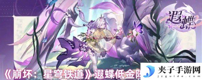 《崩坏：星穹铁道》遐蝶低金阵容搭配推荐