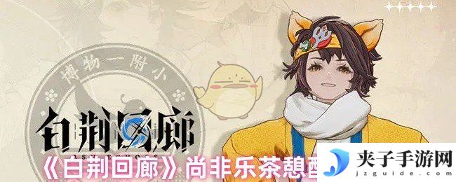 《白荆回廊》尚非乐茶憩配方推荐