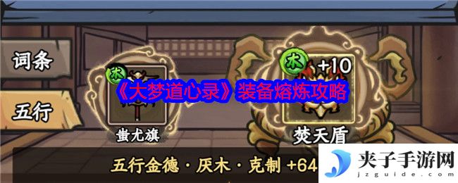 《大梦道心录》装备熔炼攻略