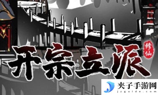 修仙掌门模拟器攻略分享