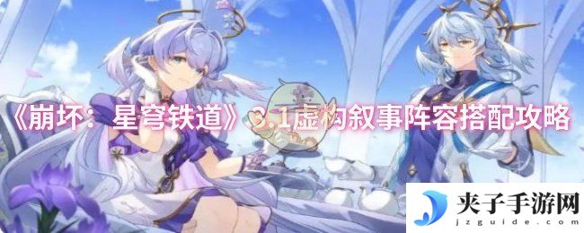 《崩坏：星穹铁道》3.1虚构叙事阵容搭配攻略