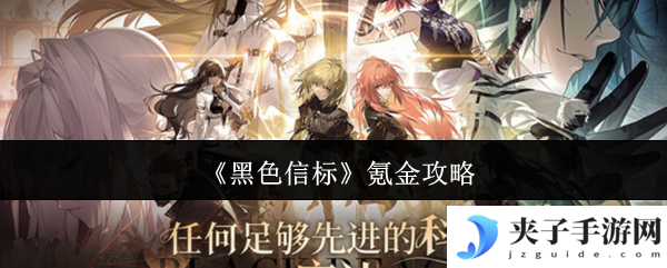 《黑色信标》氪金攻略