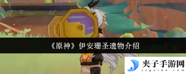 《原神》伊安珊圣遗物介绍