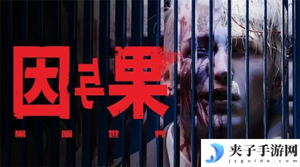 黑暗世界因与果购买指南[多图]
