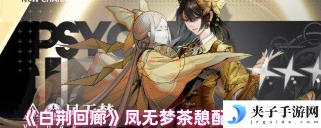 《白荆回廊》凤无梦茶憩配方全收集