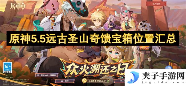 原神5.5远古圣山奇馈宝箱位置汇总[多图]