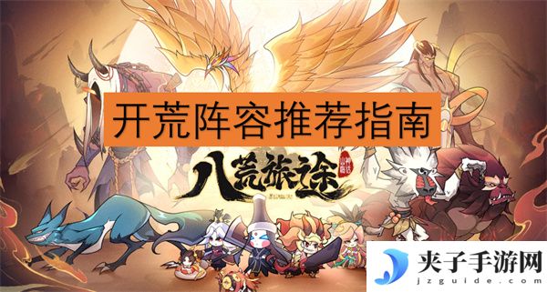 八荒旅途开荒阵容推荐指南[多图]