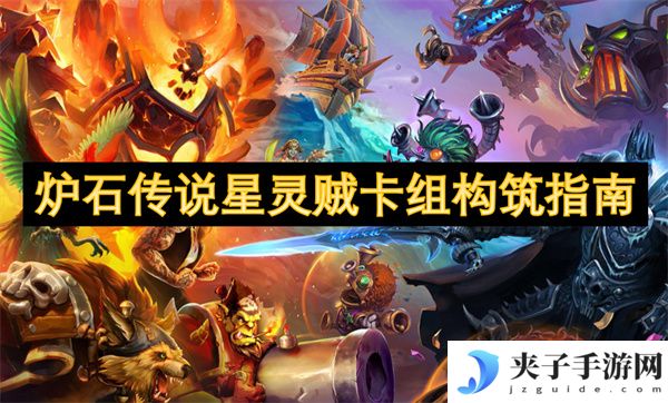 炉石传说星灵贼卡组构筑指南[多图]