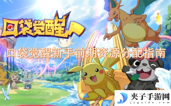 口袋觉醒新手前期资源分配指南[多图]