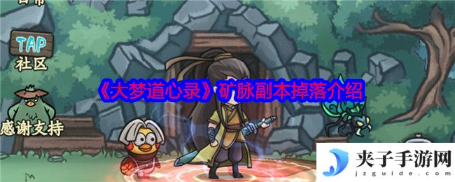 《大梦道心录》矿脉副本掉落介绍