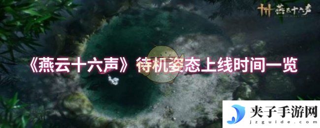 《燕云十六声》待机姿态上线时间一览