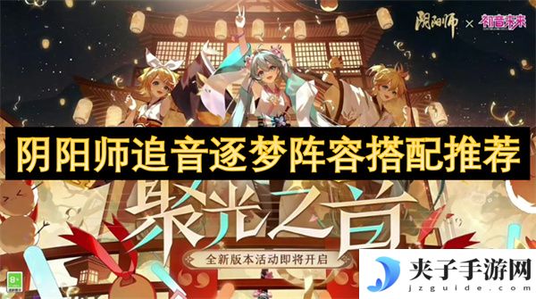 阴阳师追音逐梦阵容搭配推荐[多图]