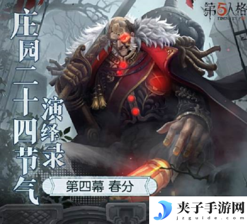 《第五人格》二十四节气演绎录 春分篇