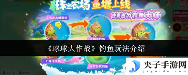 《球球大作战》钓鱼玩法介绍