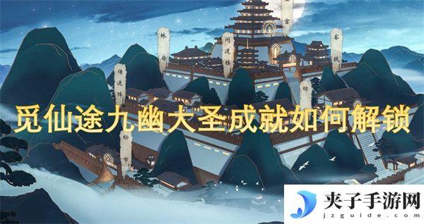 觅仙途九幽大圣成就如何解锁[多图]