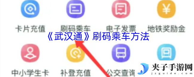 《武汉通》刷码乘车方法