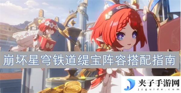 崩坏星穹铁道缇宝阵容搭配指南[多图]