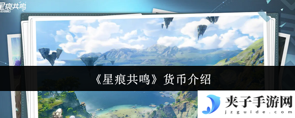 《星痕共鸣》货币介绍