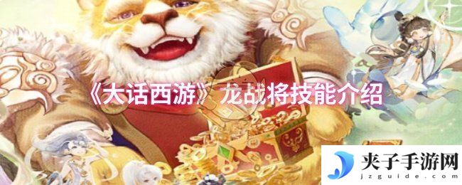 《大话西游》龙战将技能介绍