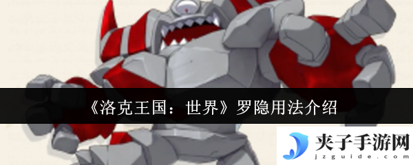 《洛克王国：世界》罗隐用法介绍