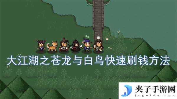 大江湖之苍龙与白鸟快速刷钱方法[多图]