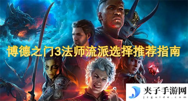 博德之门3法师流派选择推荐指南[多图]