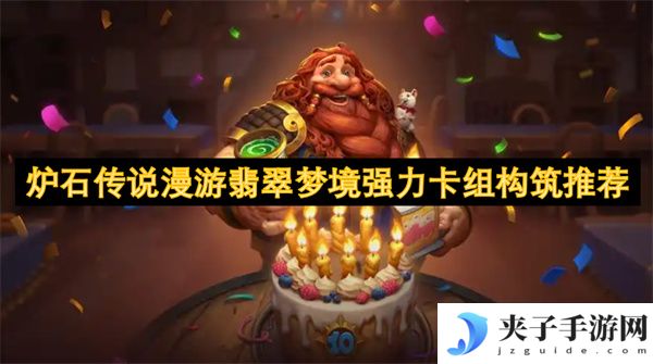炉石传说漫游翡翠梦境强力卡组构筑推荐[多图]