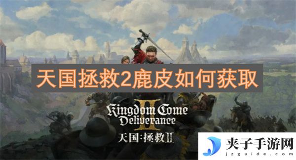天国拯救2鹿皮如何获取[多图]