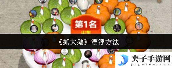 《抓大鹅》漂浮方法