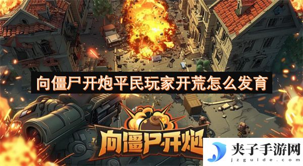 向僵尸开炮平民玩家开荒怎么发育[多图]