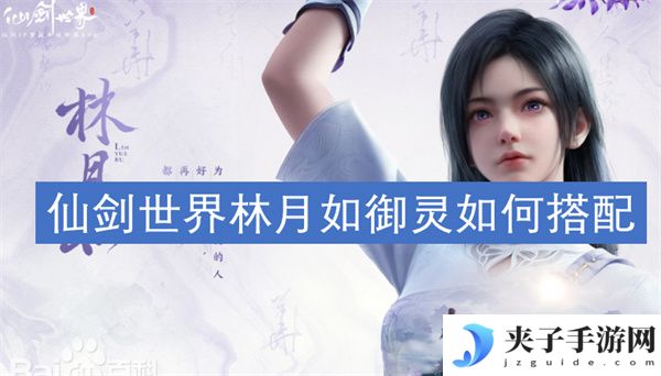 仙剑世界林月如御灵如何搭配[多图]
