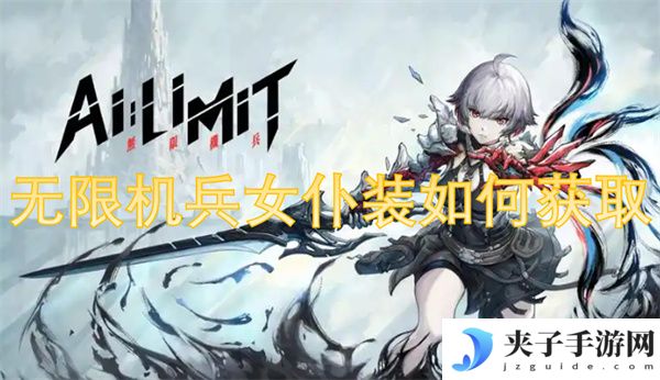 无限机兵女仆装如何获取[多图]