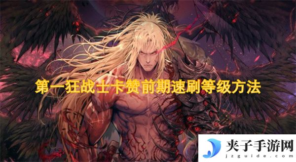 第一狂战士卡赞前期速刷等级方法[多图]