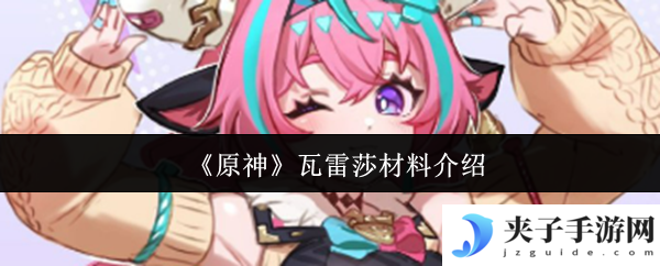 《原神》瓦雷莎材料介绍