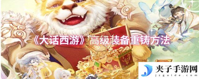 《大话西游》高级装备重铸方法