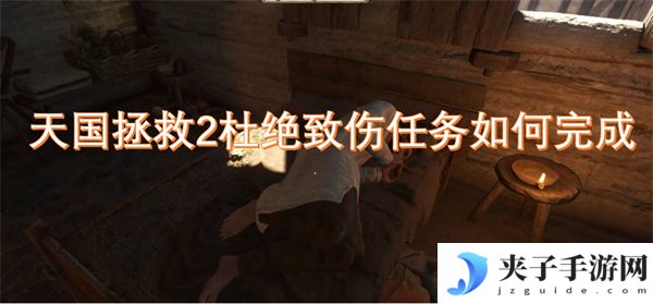 天国拯救2杜绝致伤任务如何完成[多图]