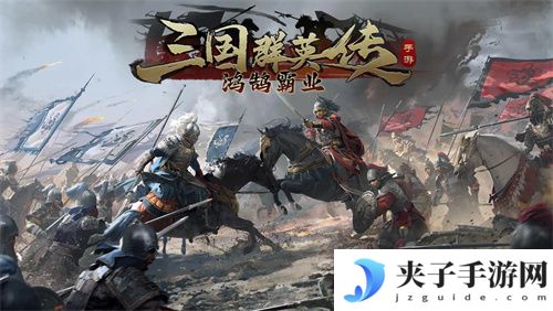 《三国群英传鸿鹄霸业》礼包汇总