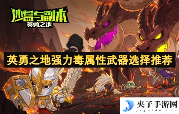 英勇之地强力毒属性武器选择推荐[多图]