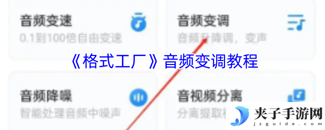 《格式工厂》音频变调教程