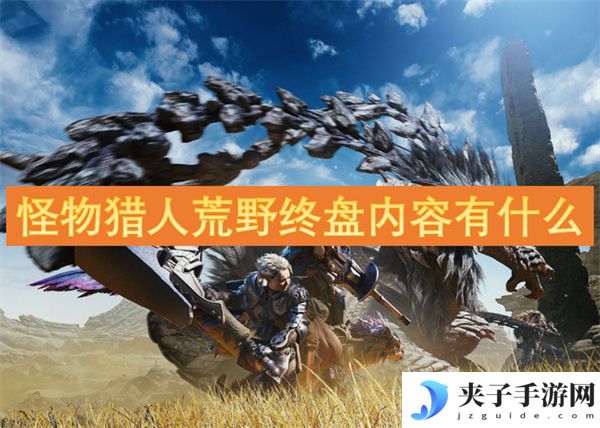 怪物猎人荒野终盘内容有什么[多图]