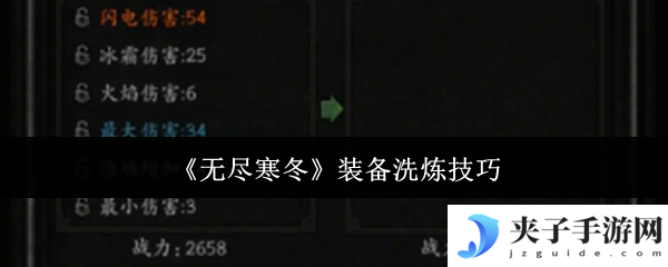 《无尽寒冬》装备洗炼技巧