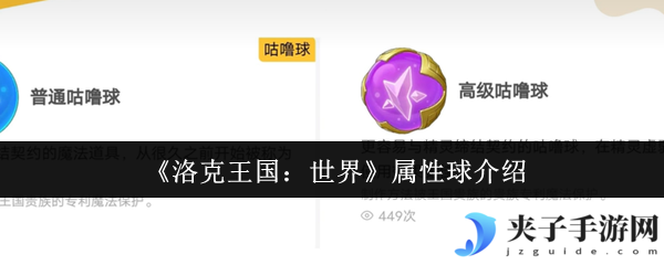 《洛克王国：世界》属性球介绍