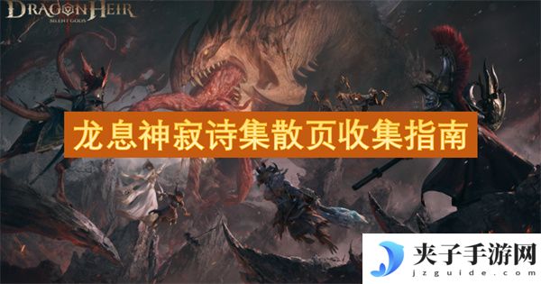 龙息神寂诗集散页收集指南[多图]