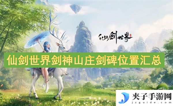 仙剑世界剑神山庄剑碑位置汇总[多图]